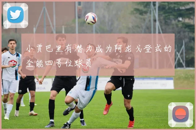 小贾巴里有潜力成为阿龙戈登式的全能四号位球员