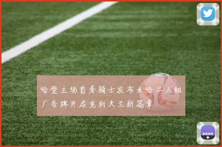 哈登主场首秀骑士发布米哈二人组广告牌开启克利夫兰新篇章