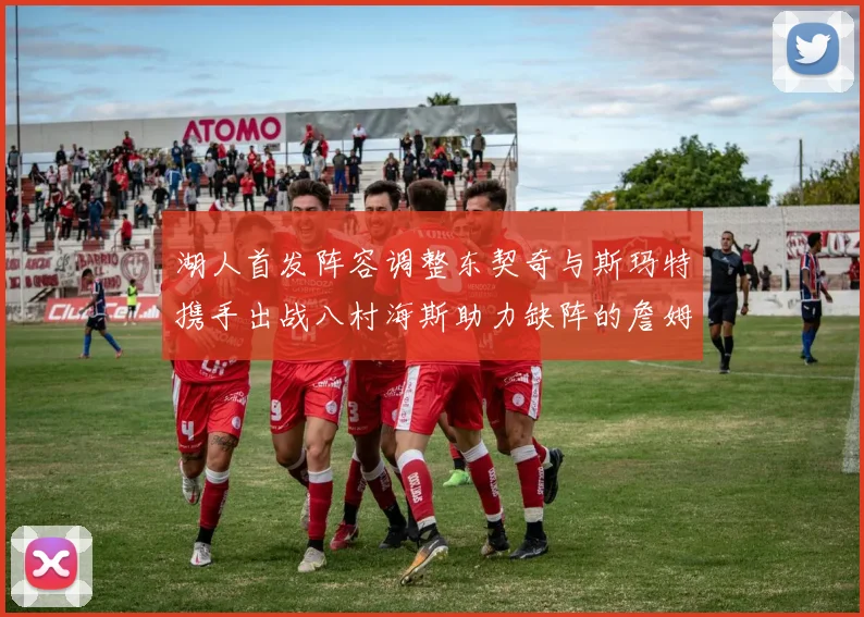 湖人首发阵容调整东契奇与斯玛特携手出战八村海斯助力缺阵的詹姆斯艾顿